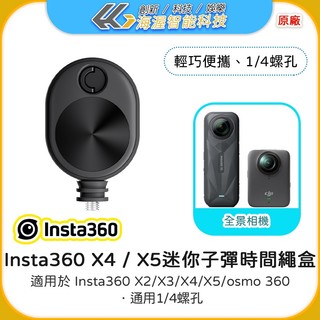 【海渥智能科技】原廠 影石 迷你子彈時間繩盒 Insta360 X6/X5/X4/X3/通用DJI osmo 360