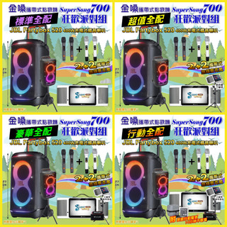 狂歡派對組 金嗓 SuperSong700+ JBL PartyBox520可攜式伴唱點歌機+移動擴音喇叭/音響設備