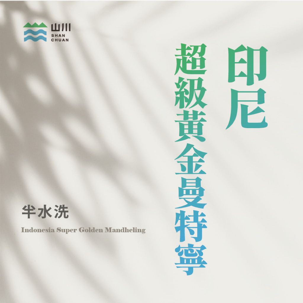 印尼 加幼 超級黃金曼特寧 咖啡生豆/熟豆 咖啡廳 咖啡機 批發合作_