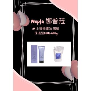 Napla 娜普菈-iM 上質修護法 護髮 保濕型200g/600g