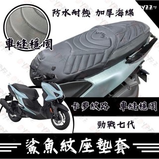 Oyzz 勁戰七代 坐墊套 七代勁戰 隔熱坐墊套 勁戰 機車坐墊套 防水坐墊套 防水座墊套 機車椅套 機車