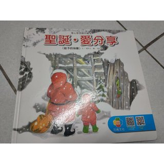 聖誕·愛分享(愛心學習創作繪本)-QR Code聽故事