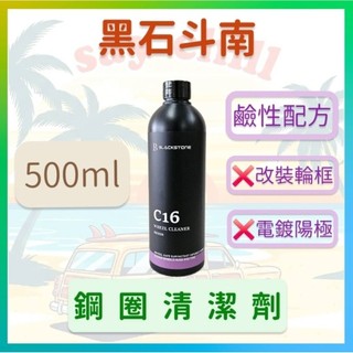 ［SayChill汽機車美容用品］C16鋼圈清潔劑 Wheel Cleaner