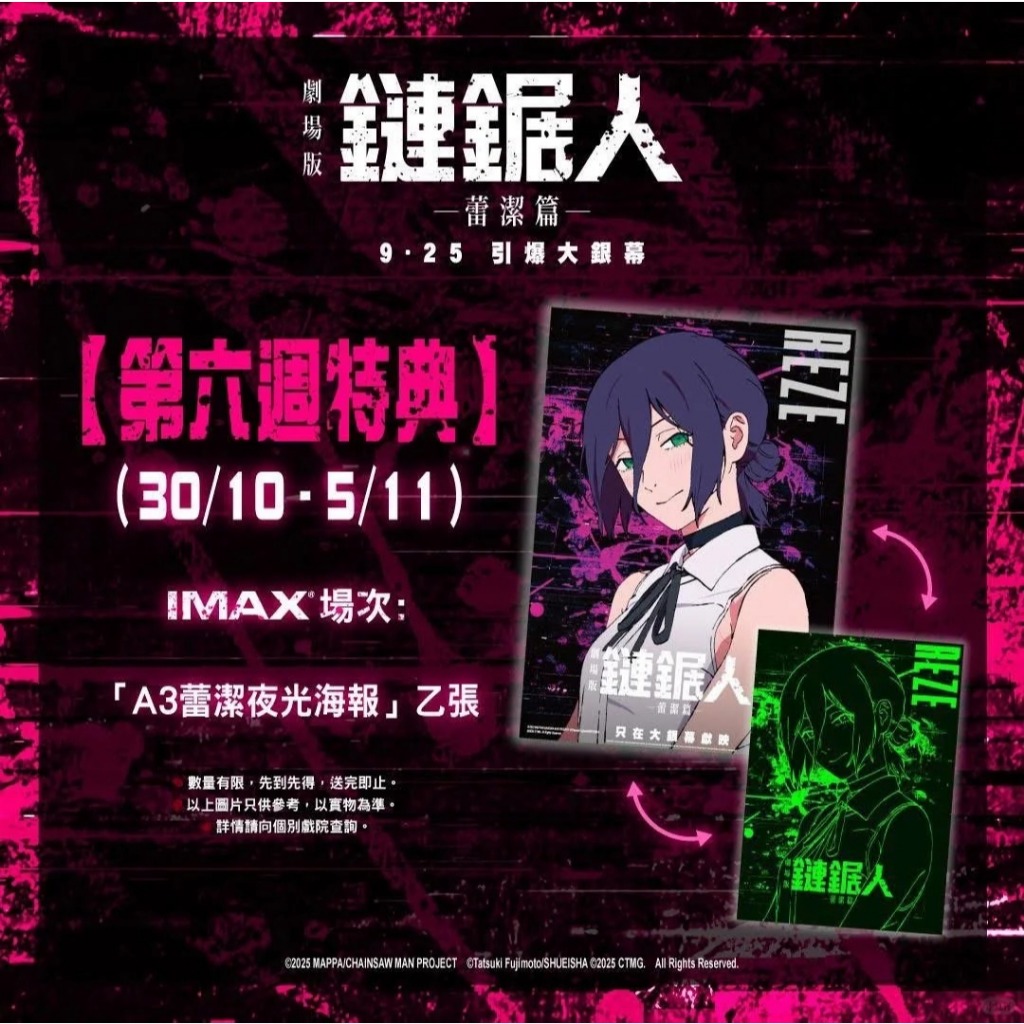 《鏈鋸人 劇場版：蕾潔篇》 官方特典 鏈鋸人  第六週特典「A3蕾潔夜光海報」 夜光工藝 鏈鋸人 蕾潔篇