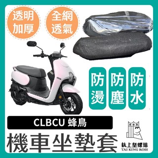 【鈦上皇】SYM 三陽 CLBCU 鴿子 坐墊隔熱套 坐墊套 隔熱 機車座墊 專用坐墊套 隔熱