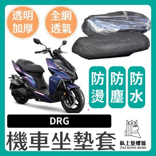 【鈦上皇】SYM DRG158 龍 坐墊隔熱套 坐墊套 DRG 隔熱 SYM 三陽 機車座墊 專用坐墊套 隔熱 全網