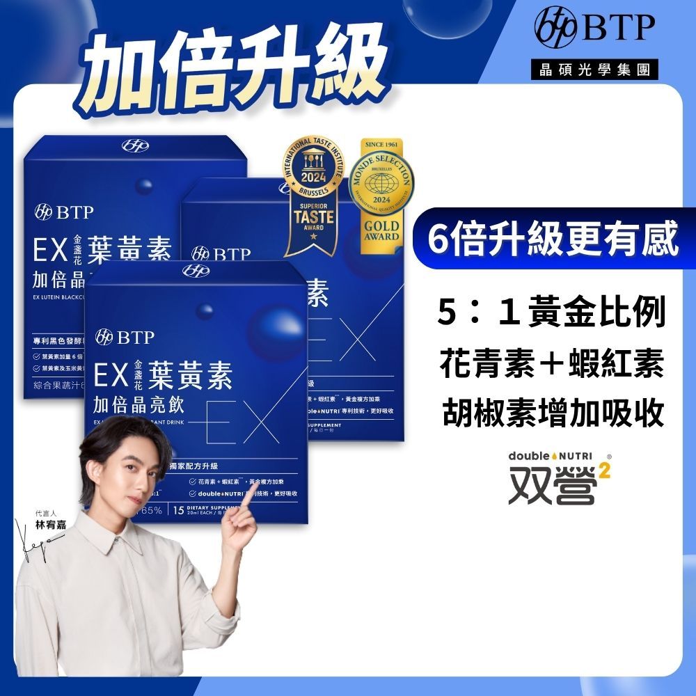 【BTP】EX 金盞花 葉黃素 加倍晶亮飲(15入/盒)x3盒 加量6倍 游離型 蝦紅素 花青素 玻尿酸 機能性 保健品