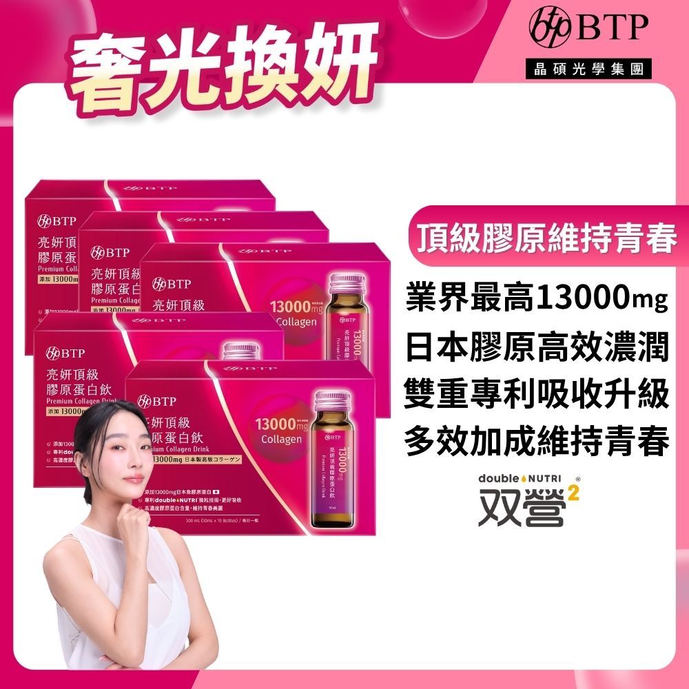 BTP【亮妍頂級膠原蛋白飲 x5盒】(10入/盒) NIPPI 膠原蛋白 燕窩酸 米萃取 保健食品 Q10 養顏美容食品