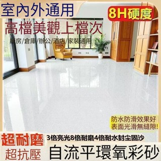液態微磨石環氧彩砂自流平家用地坪漆室內外通用環保無味超耐磨【簡居】
