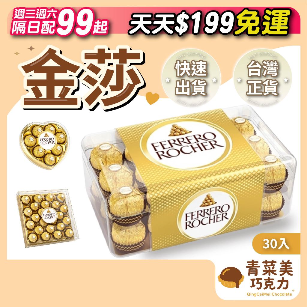 金莎 金莎巧克力［30顆禮盒］30入硬盒裝 金莎30顆裝 金莎30粒 金沙巧克力 巧克力 金沙