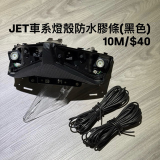 ❰17 PAINT❱ JETS SR SL燈殼膠條 燈殼防水膠條 無痕尾燈殼 燻黑燈殼 密封條