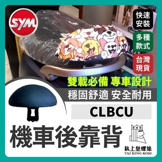 【鈦上皇】SYM 三陽 CLBCU 後靠背 機車後靠背 clbcu 125 靠背 蜂鳥125 機車靠背 機車後靠背 cl