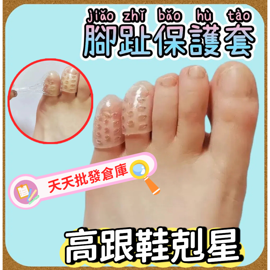 防磨 透氣腳趾保護套 防磨腳趾套 腳趾保護套 矽膠指套 護指套 舒緩腳指套 保護套 防磨腳 防磨腳趾頭 高跟鞋的剋星