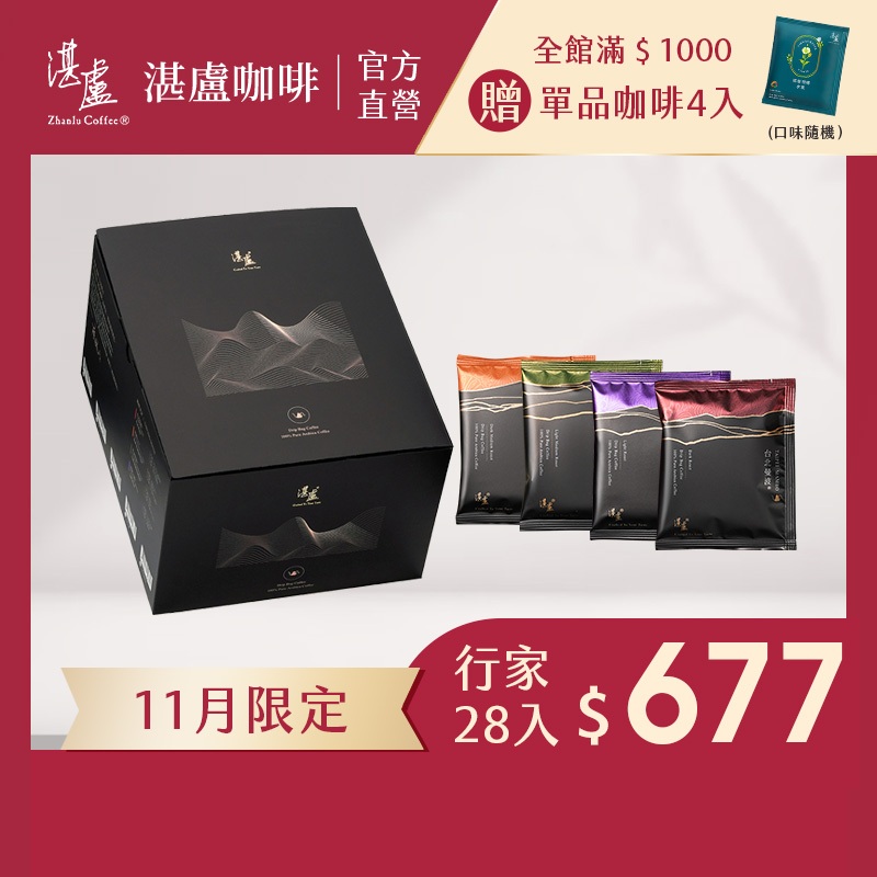 【湛盧咖啡】淺焙/中焙/深焙．行家綜合濾掛咖啡(共28~30入;11gx28入/盒;共4款風味)咖啡禮盒 阿拉比卡豆