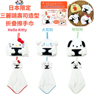 令高屋 現貨免運 隔日配 日本限定 三麗鷗 壽司造型 折疊 擦手巾 毛巾 Hello Kitty 大耳狗 帕恰狗