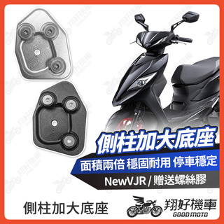 【翔好機車】New VJR 側柱加大底座 VJR 側柱加大 側柱 側柱加大座 側柱底座 機車側柱 光陽
