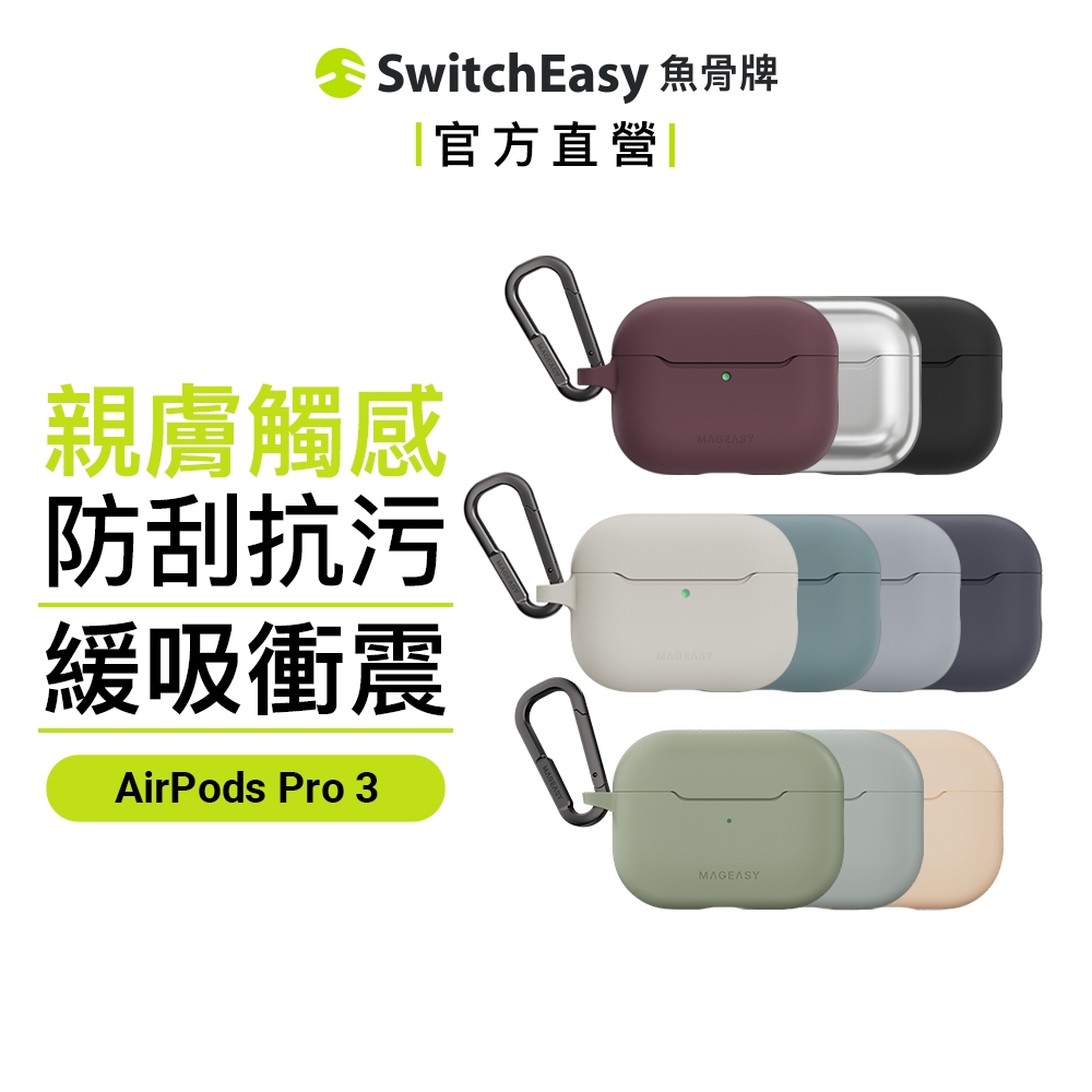 MAGEASY AirPods Skin親膚耳機殼耳機套 for AirPods 4/Pro 3 2 1 抗污塗層