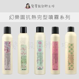 立坽 Davines特芬莉 造型品 幻樂園抗熱完型噴霧 朵朵霧 疾風暴 極光霧 鳳凰霧 繽凍霧