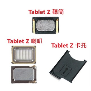 台灣快速出貨 SONY Tablet Z 喇叭 卡託 聽筒