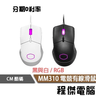 Cooler Master 酷碼 MM310 電競滑鼠 黑 白 有線滑鼠 有線電競滑鼠 實體店面『高雄程傑』