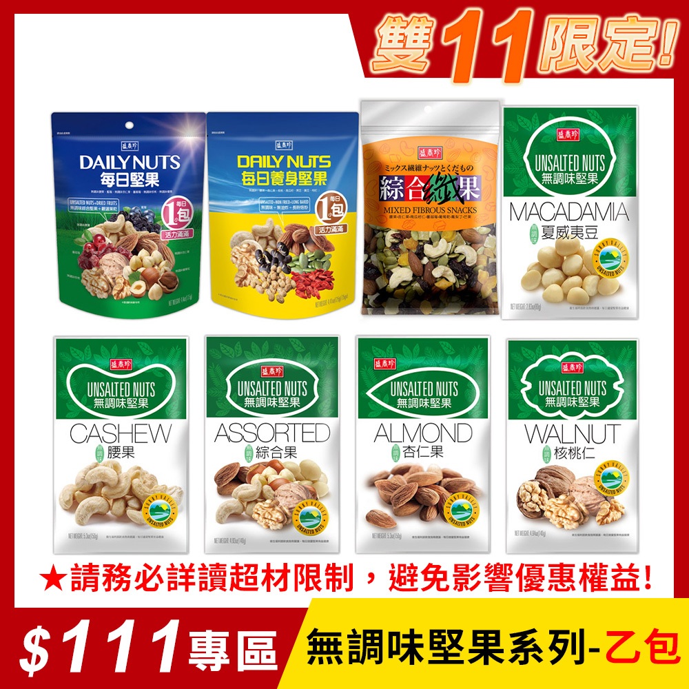 【盛香珍】無調味堅果系列(核桃仁/夏威夷豆/綜合果/腰果/杏仁果/綜合纖果/每日堅果/養身堅果)｜官方旗艦店 活動賣場
