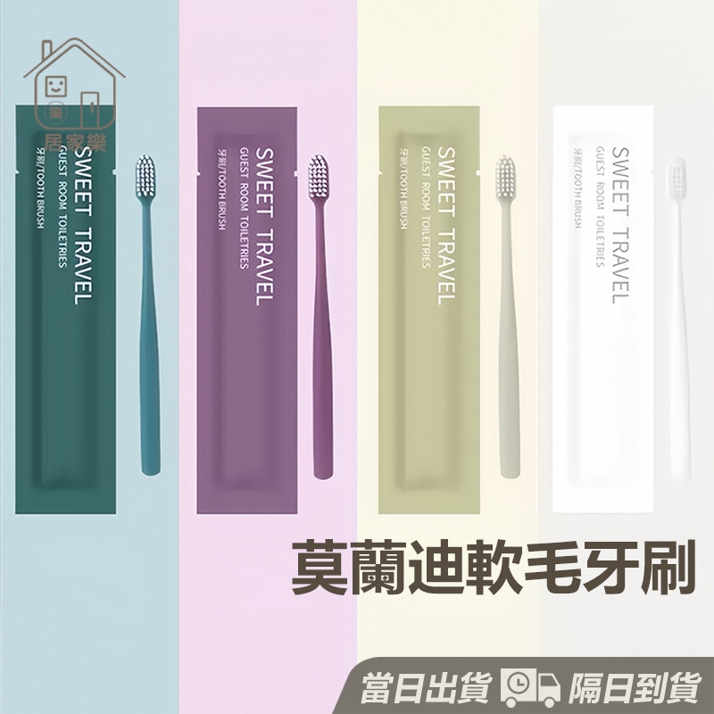 高端款🔥 拋棄式牙刷 一次性牙刷牙膏 一次性牙刷組 一次性牙刷 民宿牙刷 民宿備品 莫蘭迪色系 拋棄式牙刷 😊居家樂😊