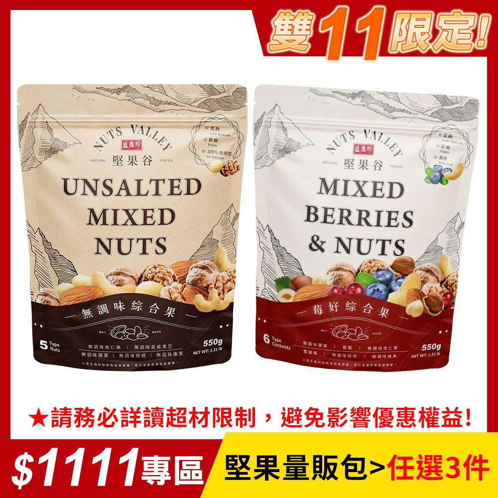 【盛香珍】堅果谷量販包系列550g/包(2種可選)｜官方旗艦店 網路獨家 活動賣場