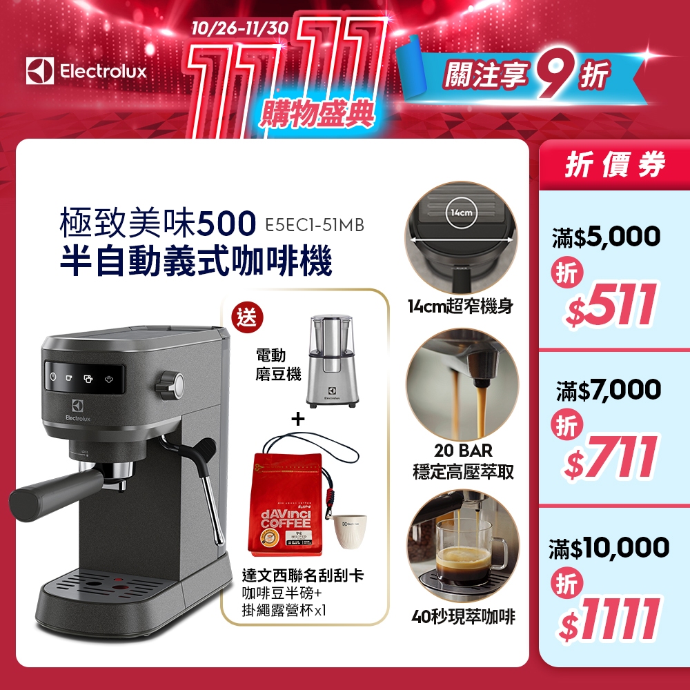 Electrolux 伊萊克斯 極致美味500 半自動義式咖啡機 (珍珠黑觸控式) E5EC1-51MB