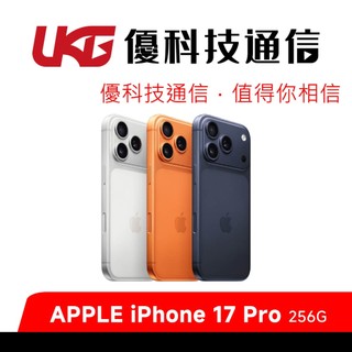 Apple iPhone 17 Pro 256G【優科技通信】