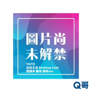 TAITO 出包王女 Desktop Cute 西連寺 春菜 旗袍ver. 公仔 模型 收藏品 景品 Q哥