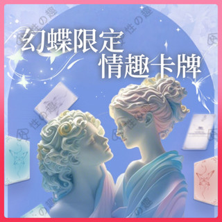 性の趣処💗 隔日達 情趣撲克牌 幻蝶卡牌情侶雙人互動 夫妻調情 情侶遊戲 情趣紙牌 情趣用品 情侶遊戲 情侶情趣