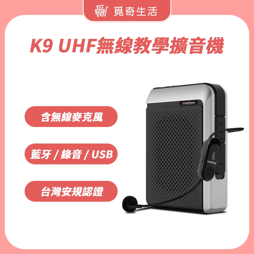 meekee K9 UHF無線專業教學擴音機【現貨 官方直營】無線麥克風 小蜜蜂 教學麥克風 擴音器