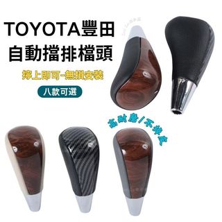 適用於TOYOTA豐田檔把頭 自動擋排檔頭檔把頭改裝手球 YARIS ALTIS VIOS rav4 CAmry ch