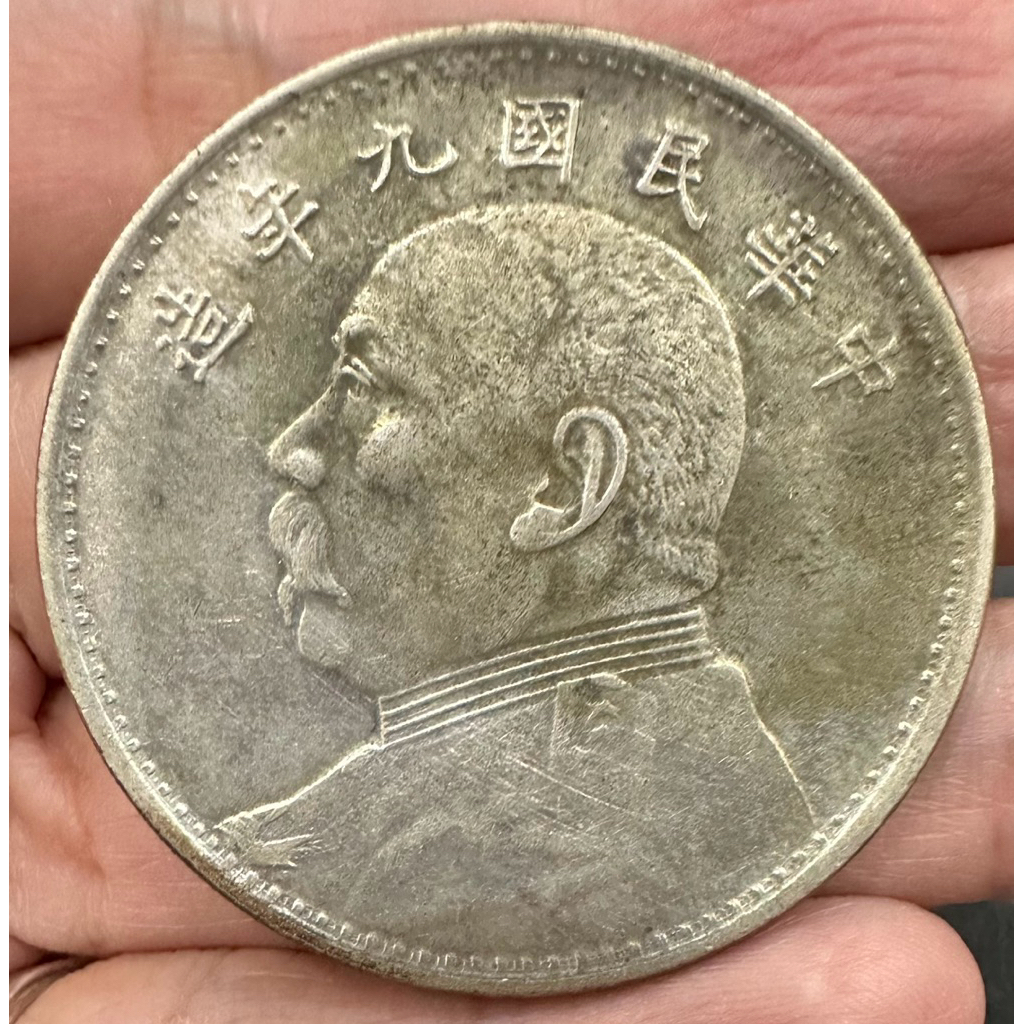 中華民國九年袁大頭壹圓的價格推薦- 2025年12月| 比價比個夠BigGo