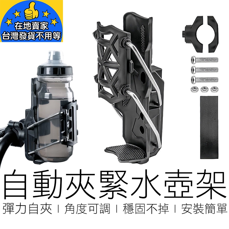【在地賣家】彈力自夾水壺架 手把水壺架 機車水壺架 自行車水壺架  推車水壺架 杯架 水杯架 水壺架 汽機車用品
