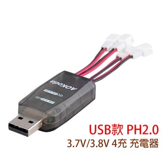 AOK 1S 3.7V 鋰電池 PH2.0 USB 4充 充電器 JJRC H36 H36F H56 V911-2