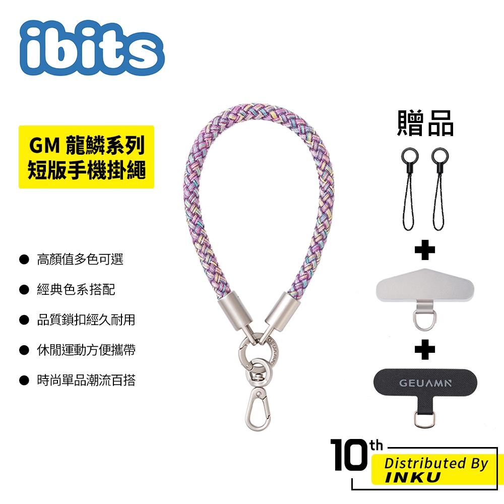 手機掛繩 龍鱗系列 ibits GM 短版25cm 防摔防丟 手鍊 相機掛繩 含掛片墊片