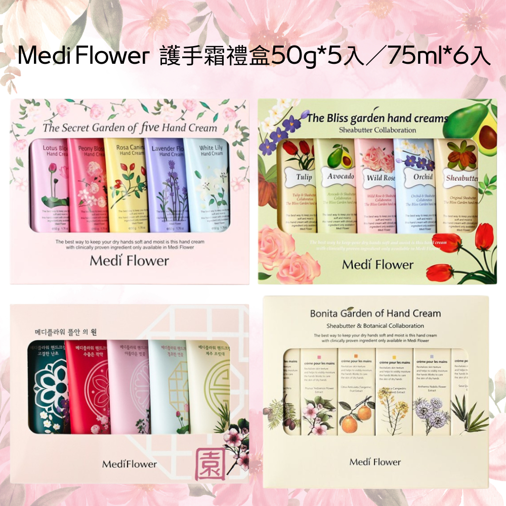 Medi Flower 護手霜禮盒50g*5入／75ml*6入 韓國 護手霜 清爽 保濕 送禮【美妝報報】D502895