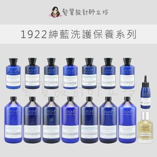 立坽 KEUNE肯葳 1922紳藍 晨霧去屑 蓋世活絡 薄荷涼感 終極淨化 經典麝香 洗髮精 護髮 精粹 淡香水 男士