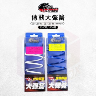 仕輪【傳動大彈簧 耐高溫】大彈簧 彈簧 釸鉻合金鋼 傳動彈簧 適用 四代勁戰 五代勁戰 BWSR 五代戰 BWS-R