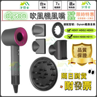 嚴選品質🔥抗毛躁吹嘴 防飛翹防炸毛風嘴 適用Dyson戴森全系hd01 hd02 hd03 hd04 hd08吹風機配件