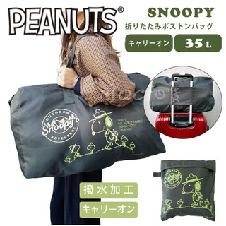 日本正版 史努比 史奴比 SNOOPY 塔克 波士頓包 旅行袋 可折疊收納 行李箱拉桿包 斜背包 手提袋【MOCI日貨】