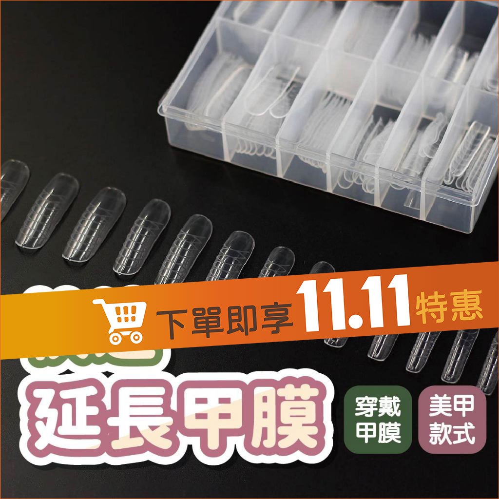 軟管式凝膠專用快速甲模100P透明色 固態延長膠快速甲模 美甲甲模 甲扣 延甲膠