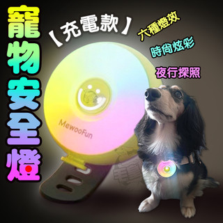 【最高折300】毛皇上 寵物夜行燈 寵物安全燈 寵物吊飾 充電款 LED發光吊燈 夜間散步