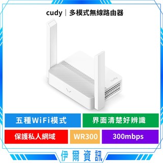 cudy WR300🔥多功能 多模式無線路由器 300Mbps 無線分享器 wifi