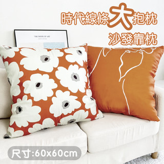 【台灣現貨】研紡枕所 時代線條大抱枕 沙發靠枕｜共8款｜60x60cm