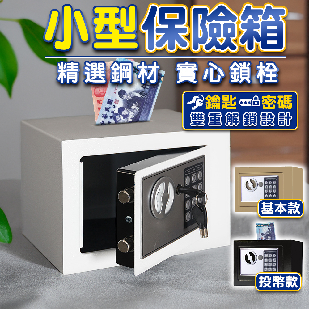 🔥隔日到貨🔥保險箱 密碼存錢筒 小型保險箱 小保險箱 密碼保險箱 鑰匙保險箱 家用保險箱 小型保險櫃 保險箱 保險櫃