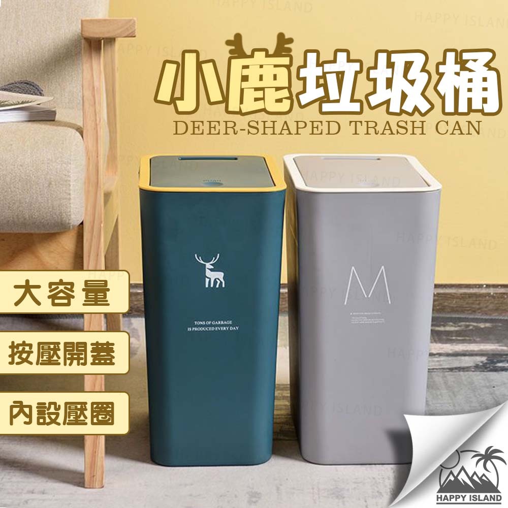 小鹿垃圾桶 按壓式垃圾桶 大容量 帶蓋垃圾桶 分類垃圾桶 窄垃圾桶 廚餘桶 垃圾桶