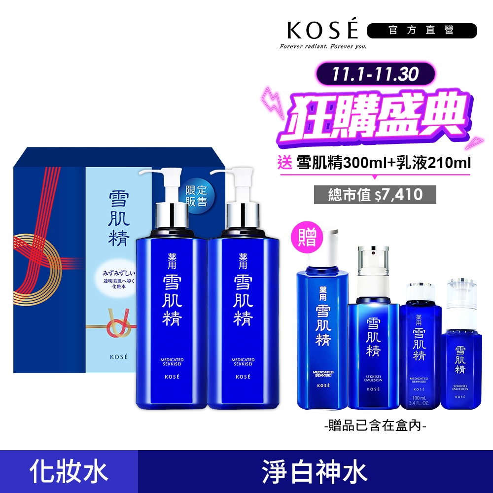 KOSE 高絲 雪肌精豪華獻禮組 (雪肌精500mlx2+雪肌精300ml+乳液210ml)