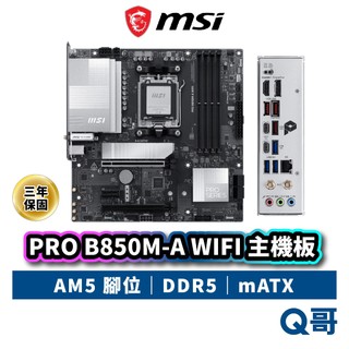 MSI 微星 PRO B850M-A WIFI 主機板 腳位AM5 WIFI7 DDR5 mATX MSI1193